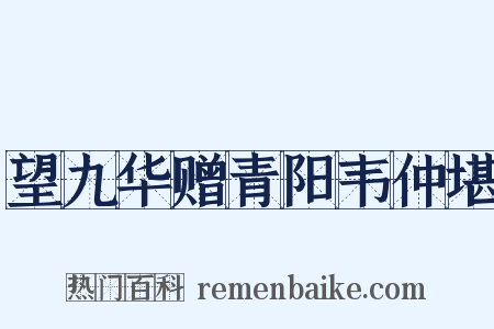 望九华赠青阳韦仲堪是什么意思的图片